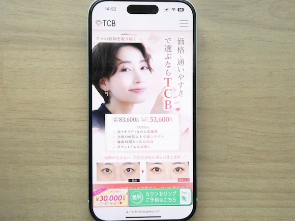 目の下のクマ・たるみ取りおすすめ:TCB東京中央美容外科