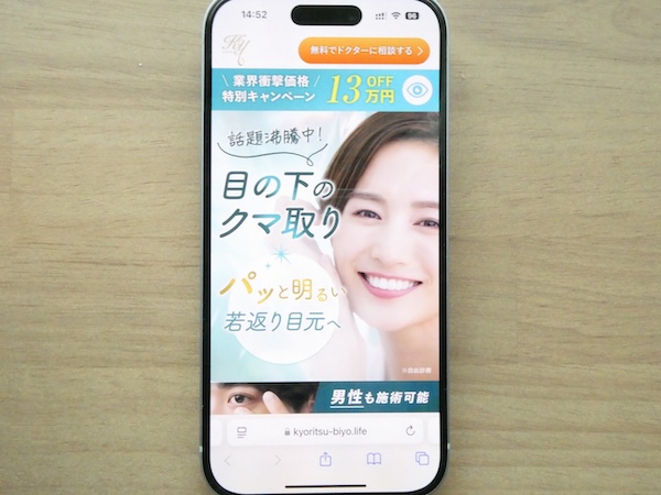 目の下のクマ・たるみ取りおすすめ:共立美容外科
