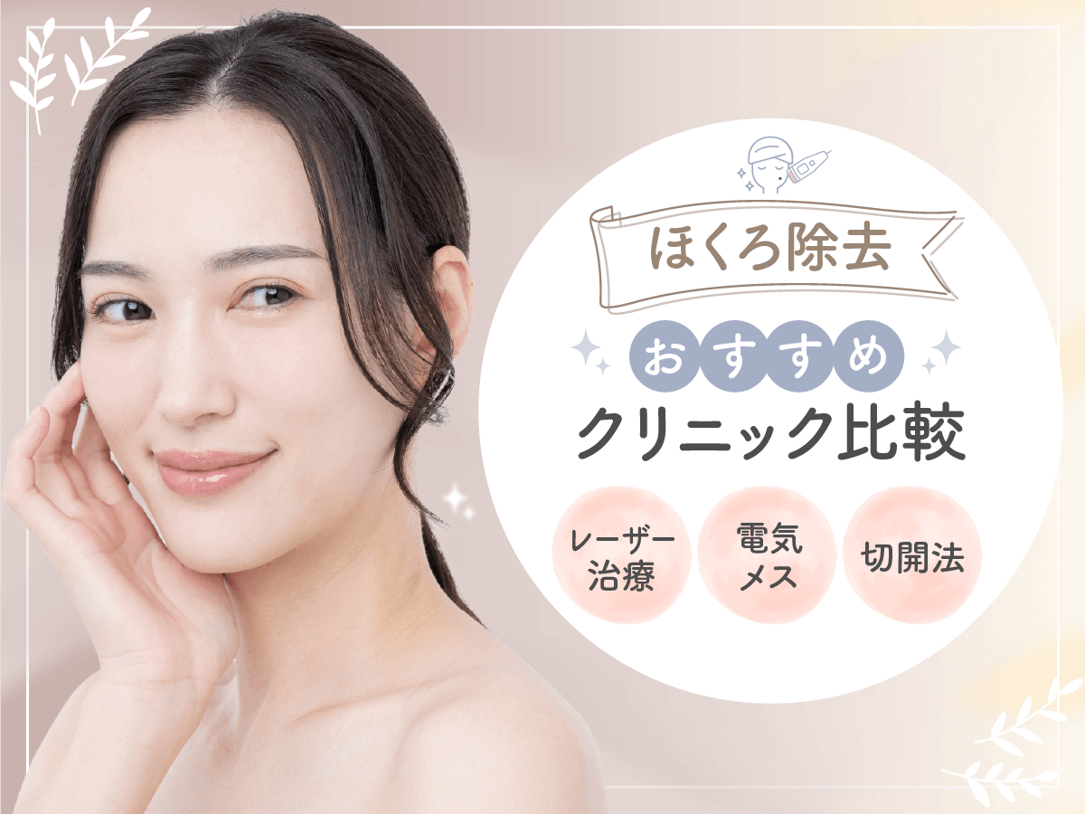 ほくろ除去おすすめクリニック