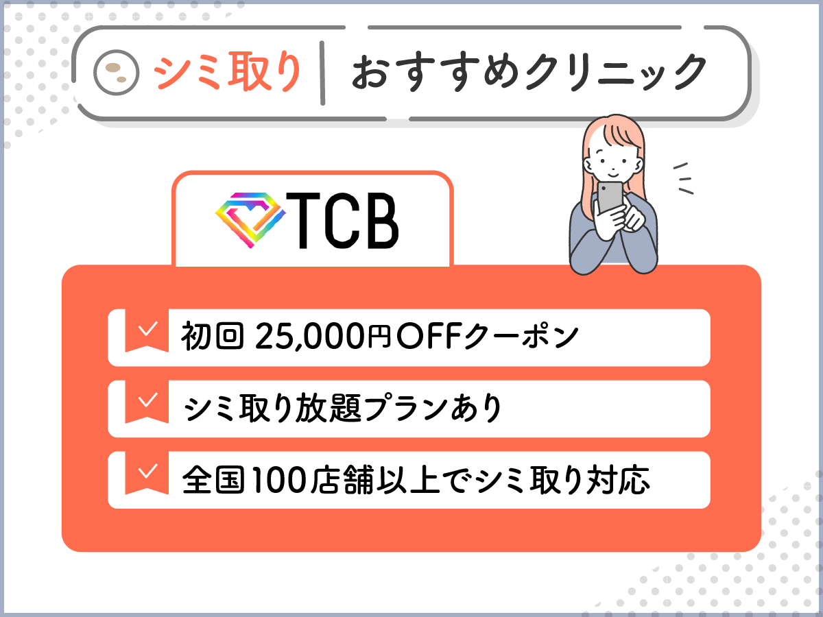 おすすめシミ取りクリニック