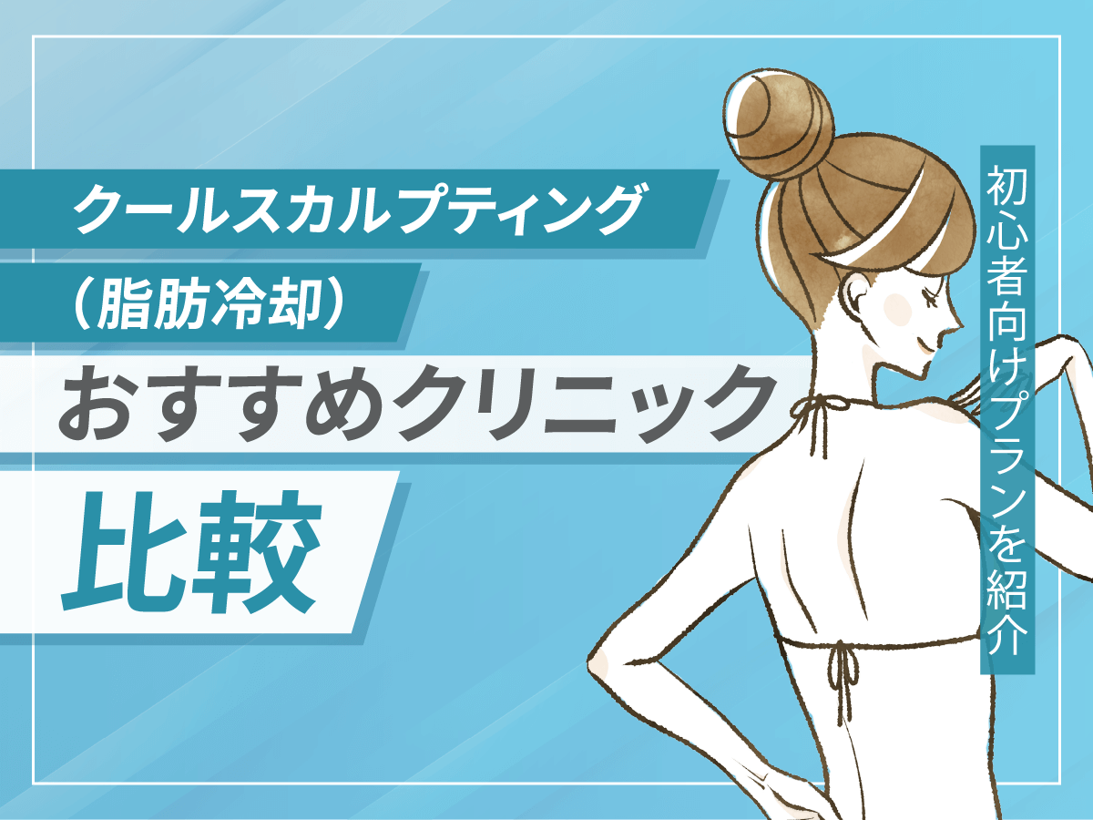 クールスカルプティング(脂肪冷却)おすすめ安いランキング7選！口コミやデメリットまで比較