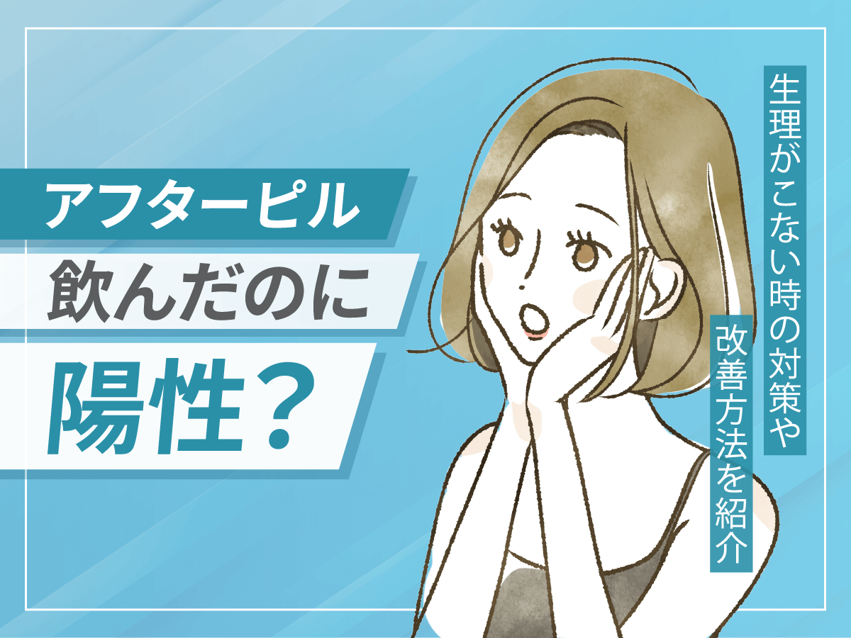 アフターピルを飲んだのに陽性になる？生理がこない時の対処法と知恵袋の口コミを詳しく紹介！