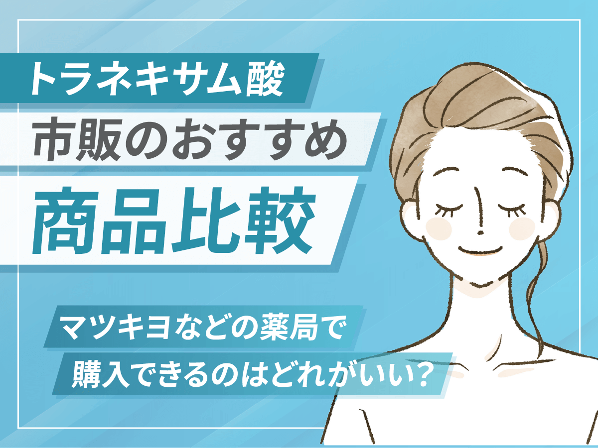 トラネキサム酸（トランサミン）の市販おすすめは？マツキヨなどのドラッグストアで買えるか調査