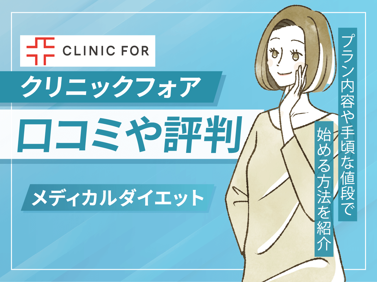 クリニックフォアダイエットの口コミ評判は？違法や怪しいと評判になる理由まで詳しく調査！