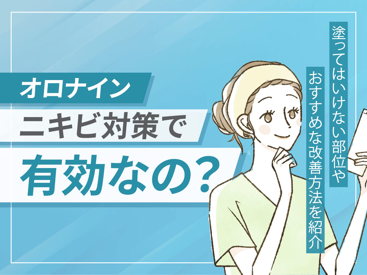 オロナインはニキビ対策で顔に毎日塗れば効果的？塗ってはいけない場所やすごいニキビの対処法を紹介！