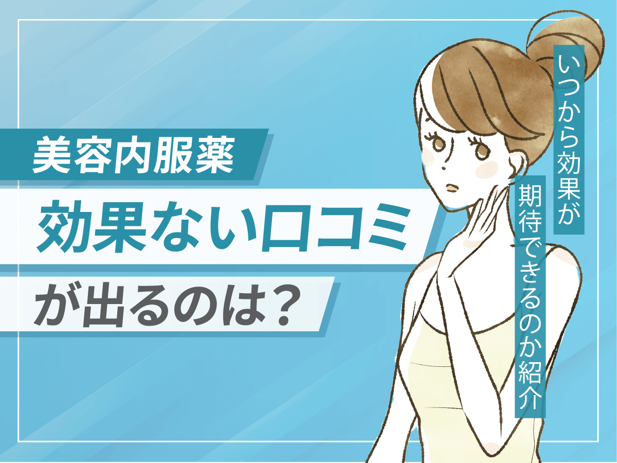 美容内服薬は効果ない？いつから効果が出てくるのかポイントを詳しく解説！