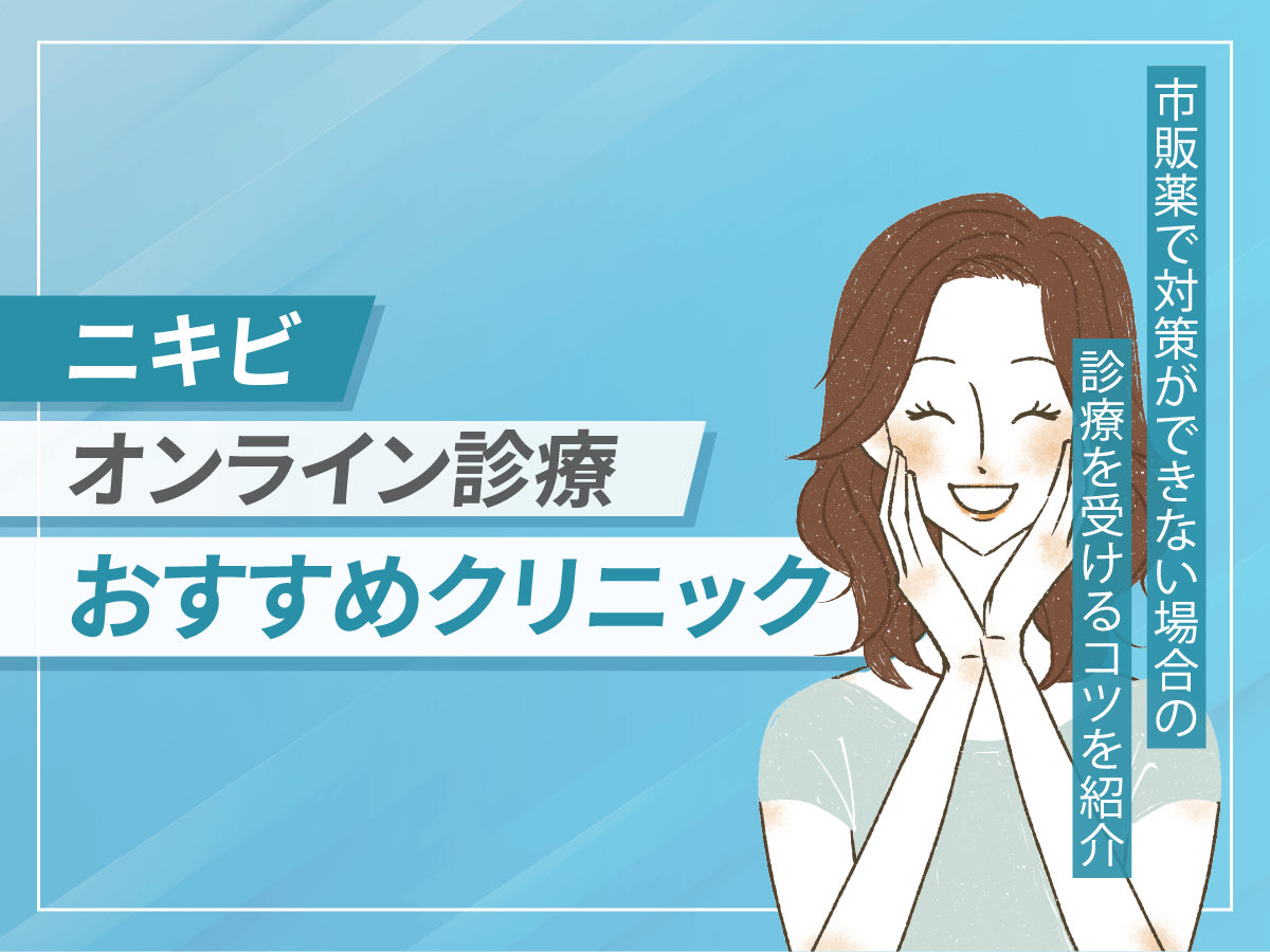 ニキビのオンライン診療おすすめは？保険適用との違いや安い方法を詳しく調査