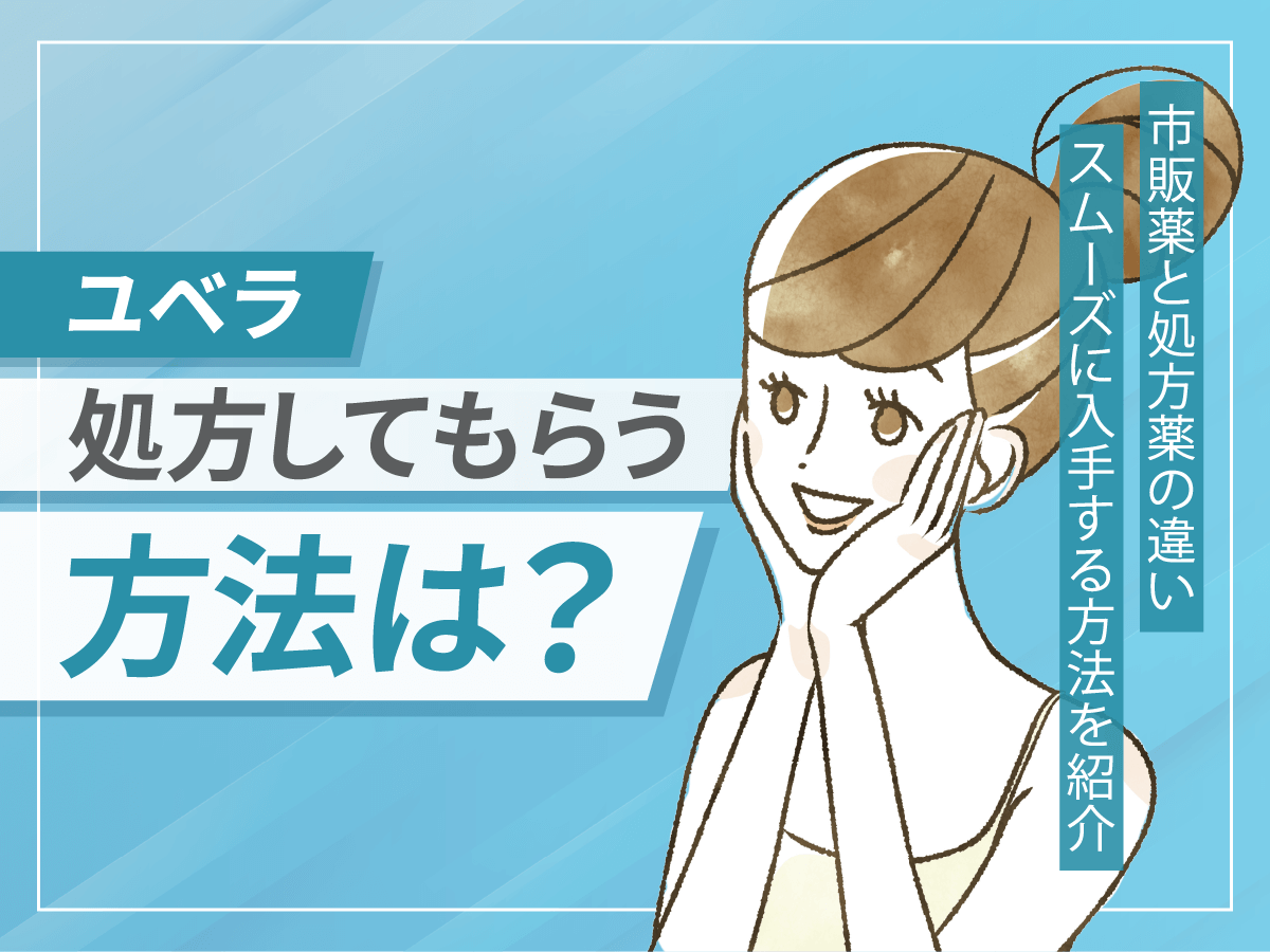 ユベラを処方してもらうには？処方箋なしの値段とおすすめ方法を調査！