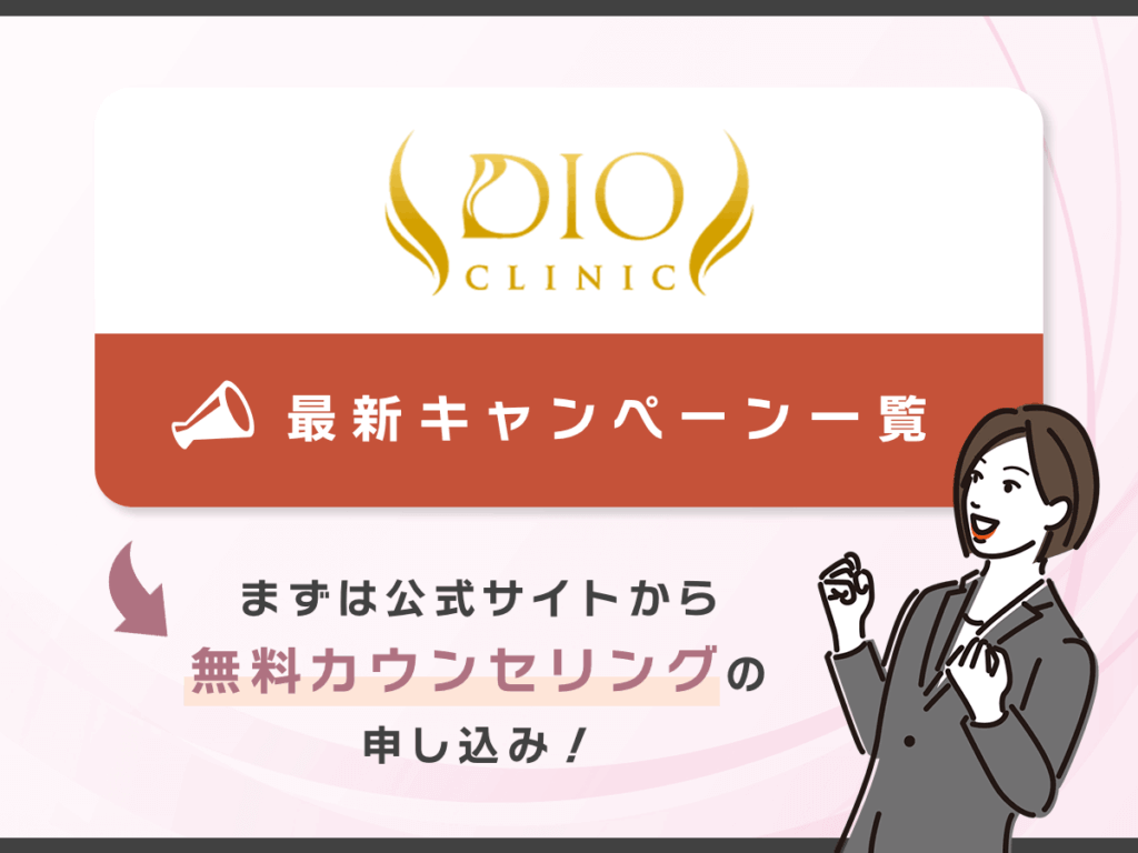 ディオクリニックの医療ダイエットプランが対象なキャンペーン詳細