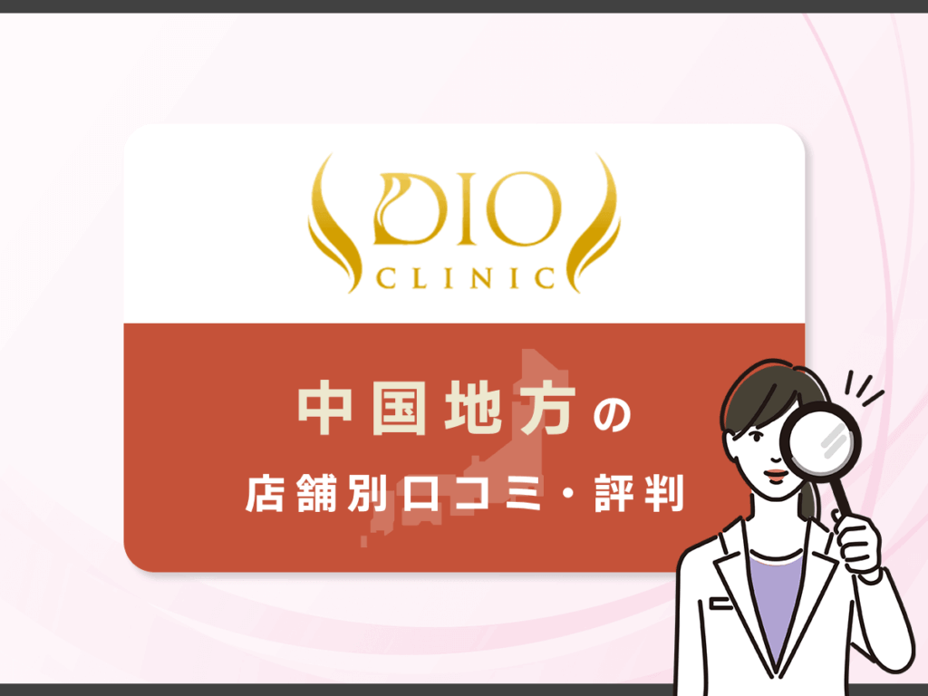 中国地方のディオクリニック店舗別口コミ・評判