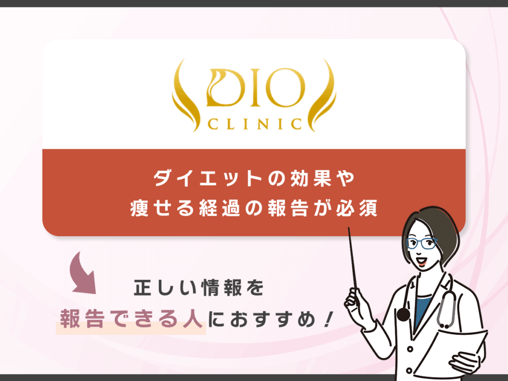 ディオクリニックのモニターはダイエットで痩せた経過の報告が必要