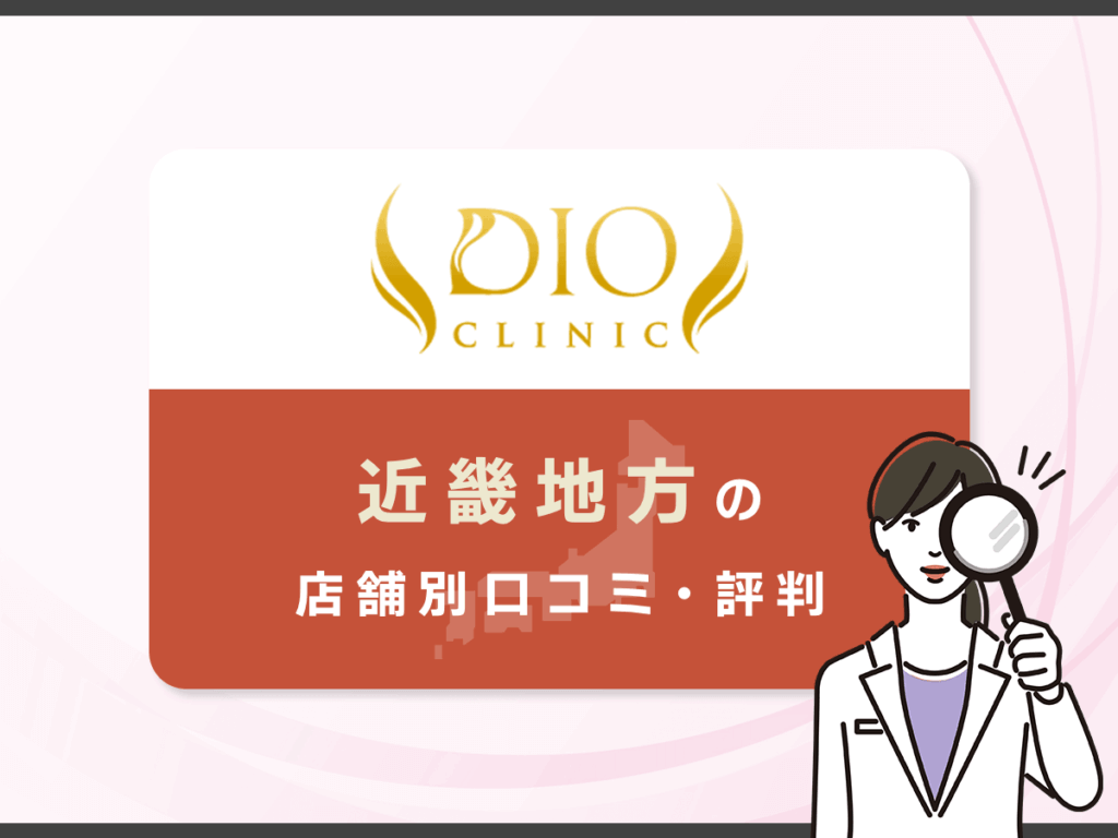 近畿地方のディオクリニック店舗別口コミ・評判