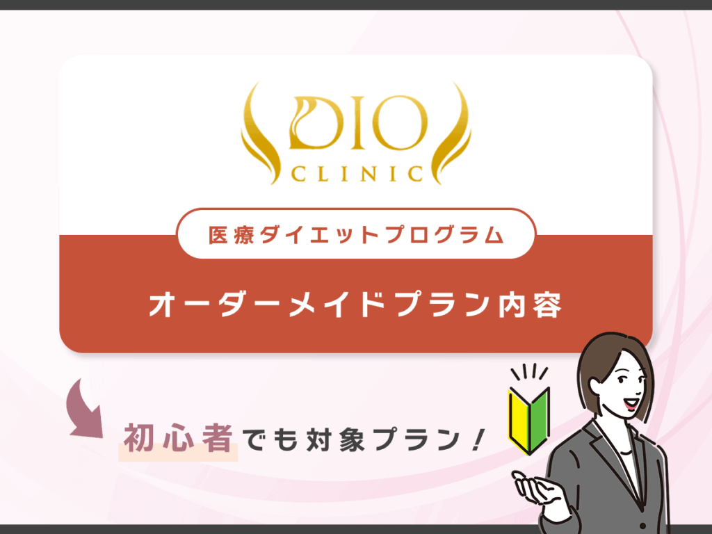 ディオクリニック医療ダイエットプログラムのオーダーメイドプラン内容