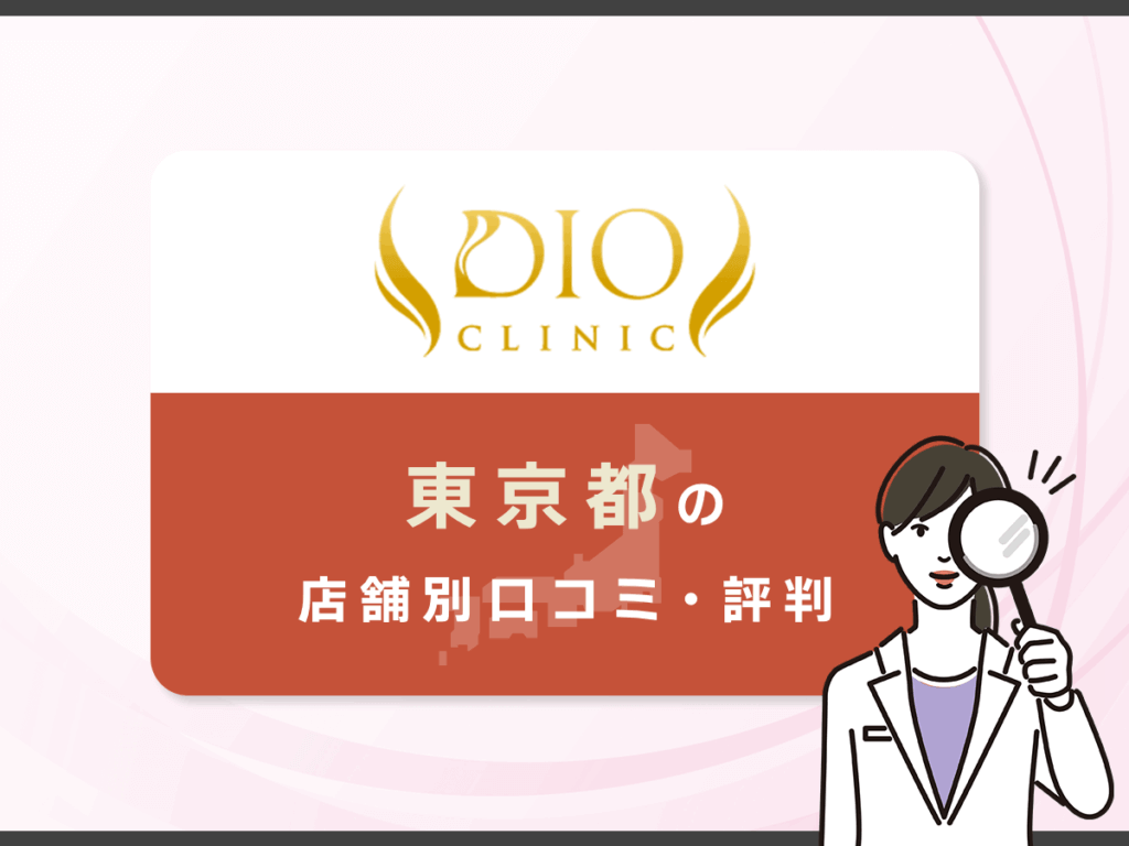 東京都のディオクリニック店舗別口コミ・評判