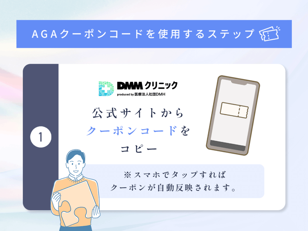 DMMクリニック公式サイトからクーポンコードをコピー