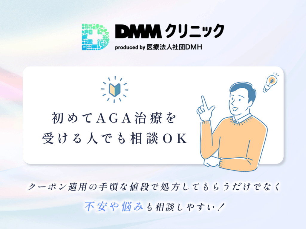 DMMクリニックAGA初心者でも相談OK