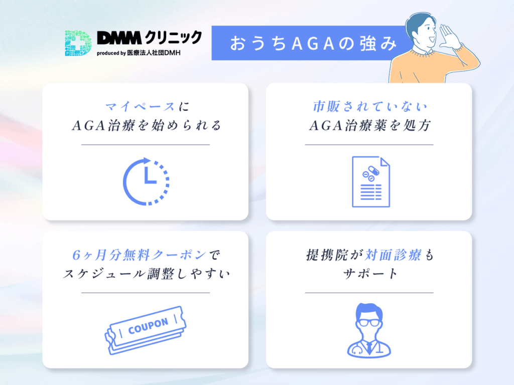 DMMクリニックおうちAGAの強みや評判になる理由