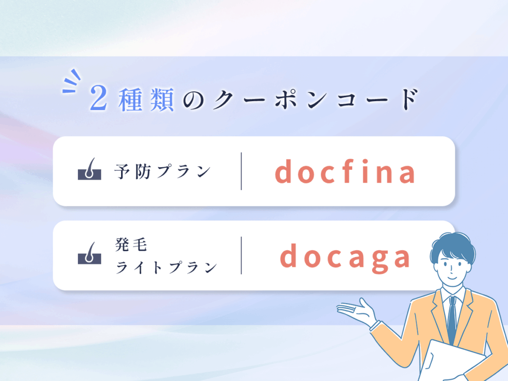 DMMクリニックおうちAGAの2種類クーポンコード