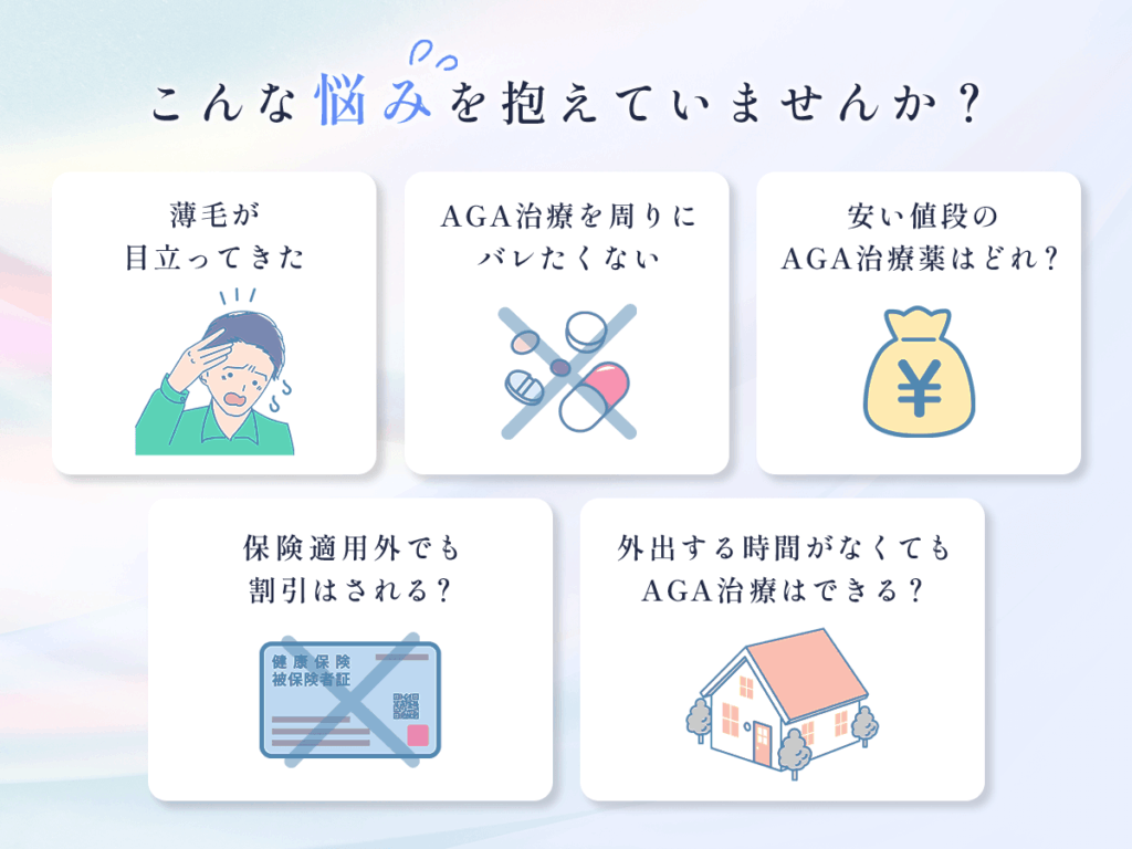 AGAでこんな悩みを抱えていませんか?