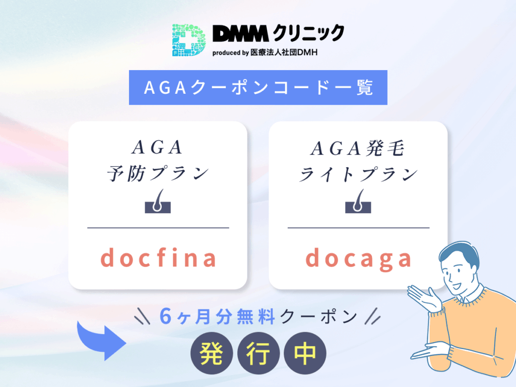 DMMクリニックおうちAGAクーポンコード一覧