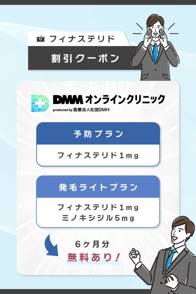 フィナステリド対象クーポン