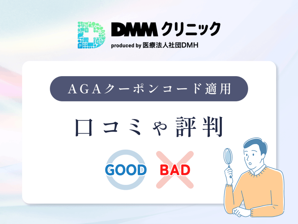 DMMクリニックのAGAクーポンコードを利用した口コミやキャンペーン評判