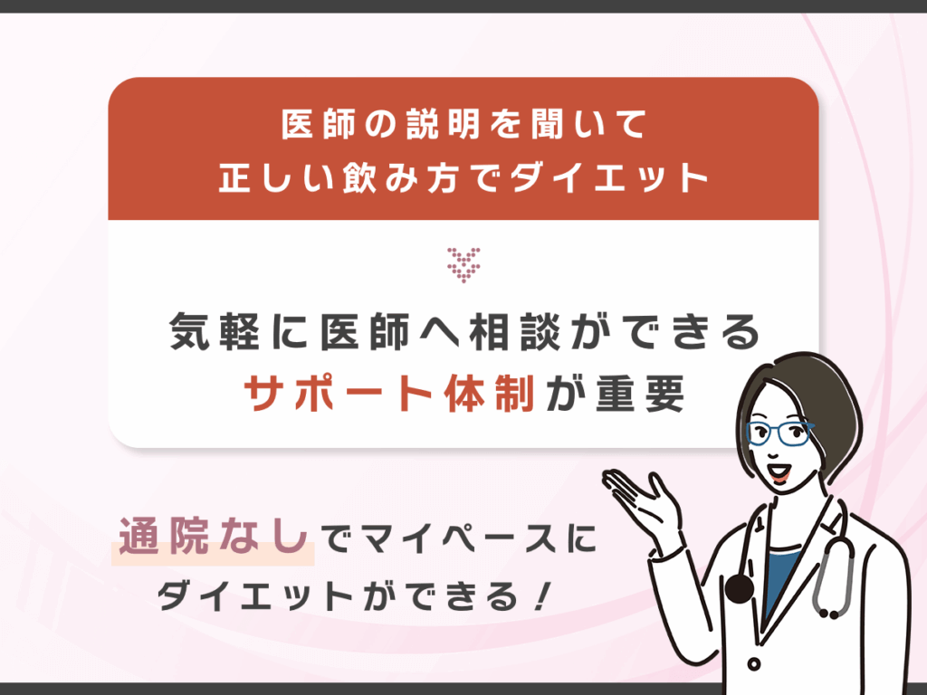 医療ダイエットは医師のサポートが重要