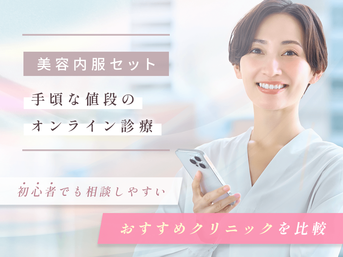 美容内服セットが安いオンラインおすすめプランは市販とどっちがいい？保険適用にならないワケまで紹介！