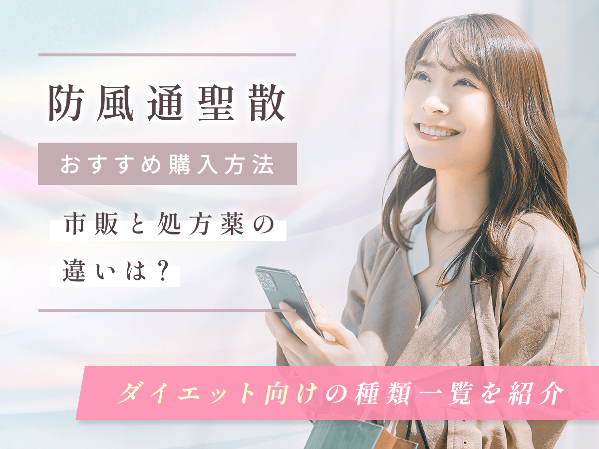 防風通聖散通販はどれがいい？ドラッグストアの市販とおすすめ一覧の比較を紹介！