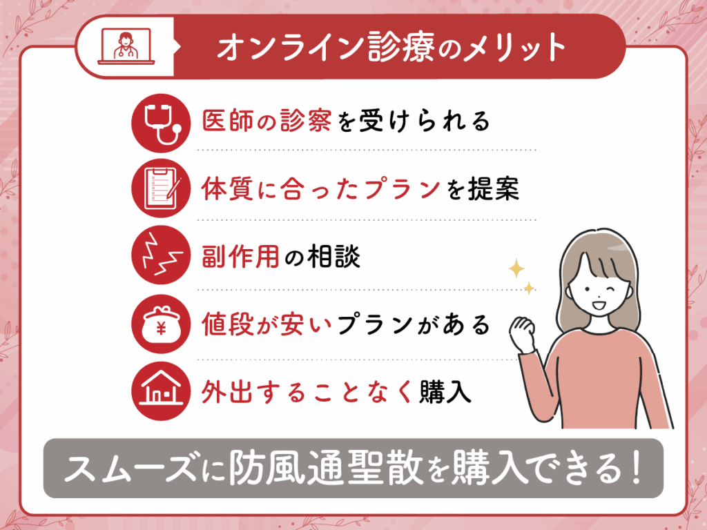 防風通聖散はオンライン診療で相談がおすすめ