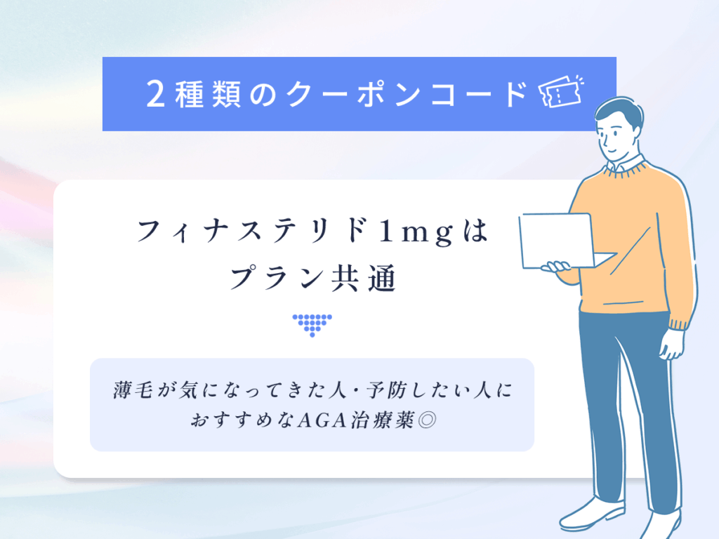 DMMクリニックのAGAクーポンコードは共通でフィナステリドが値引きされる