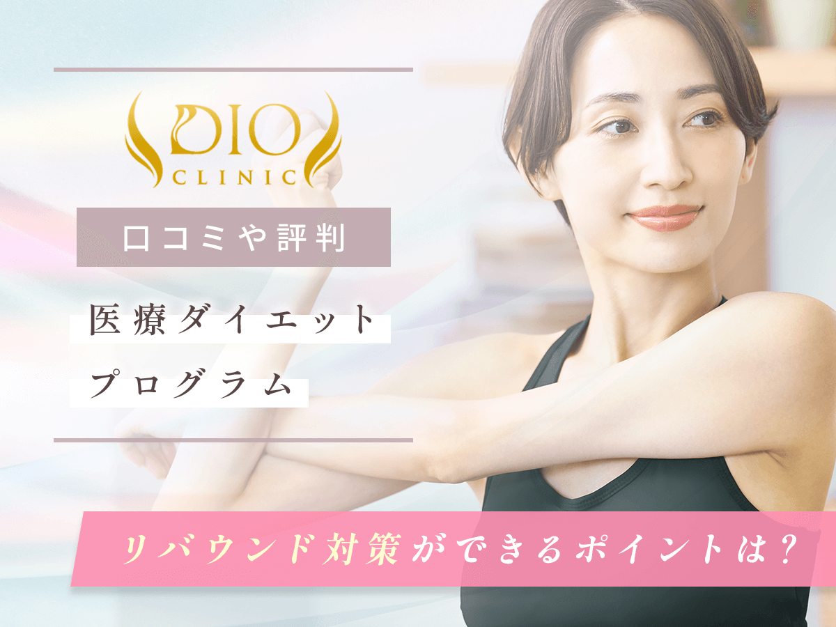 ディオクリニックの口コミはやばい？総額100万円を超える評判の対策まで詳しく紹介！
