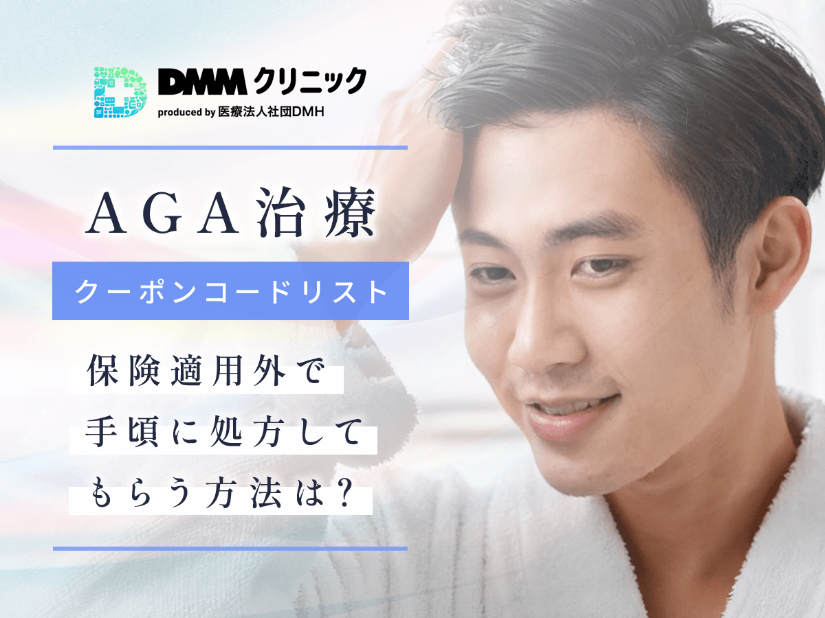 DMMクリニックのAGAクーポンコードから安いプランへ！キャンペーン期間と無料相談をするコツまで紹介