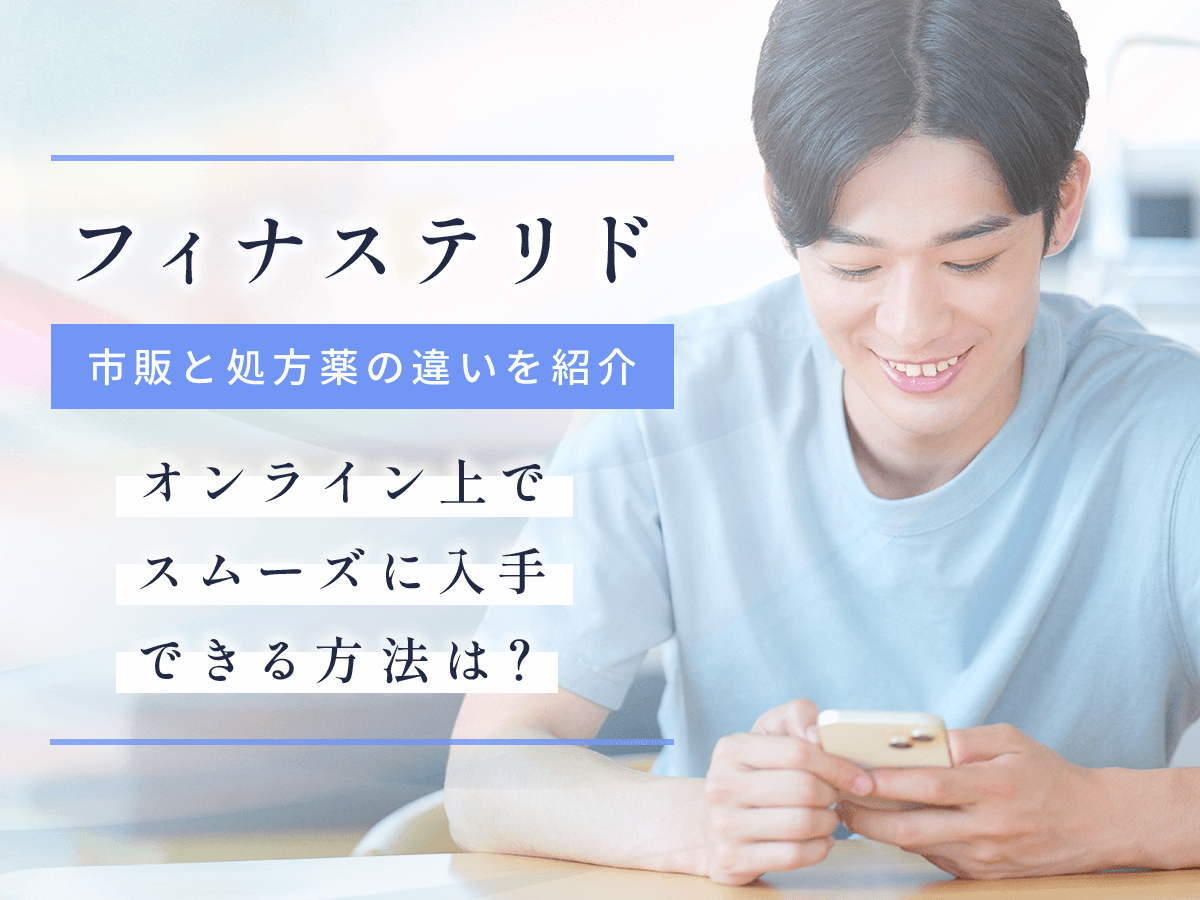 フィナステリド通販とAmazon・楽天市場の市販はどれがいい？安いオンラインプランを比較するコツを紹介
