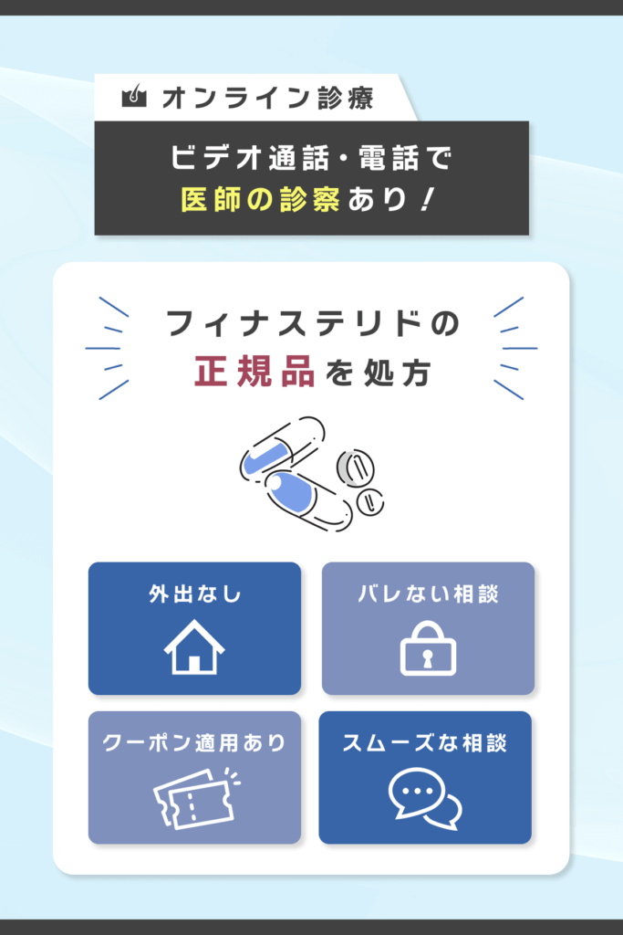 オンライン診療はフィナステリドの処方あり