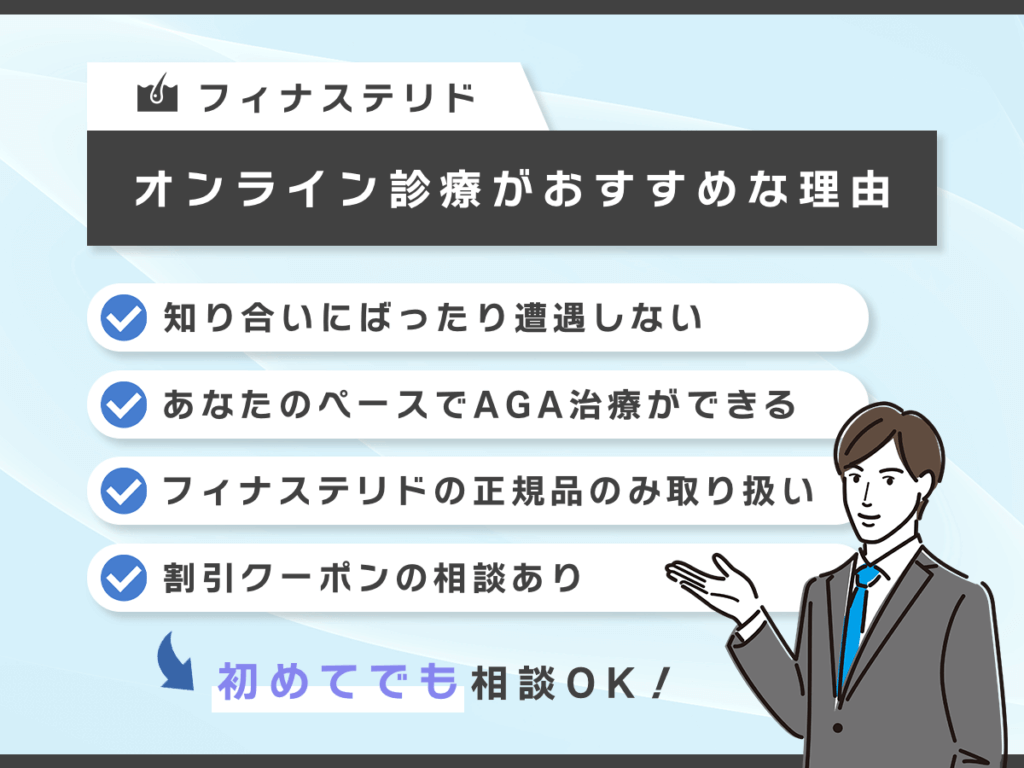フィナステリド(プロペシア)はオンライン診療が対象