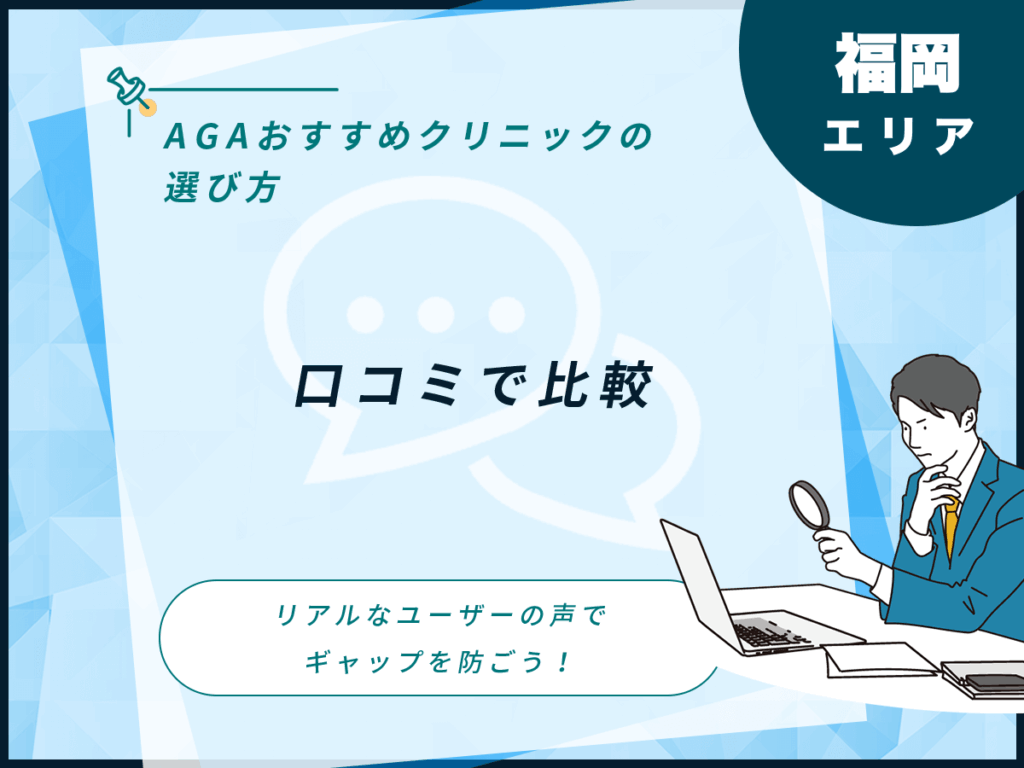 福岡エリアの口コミで比較