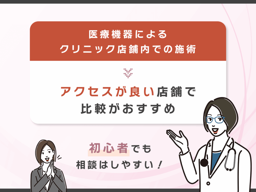 医療機器のダイエットならアクセスで比較がおすすめ