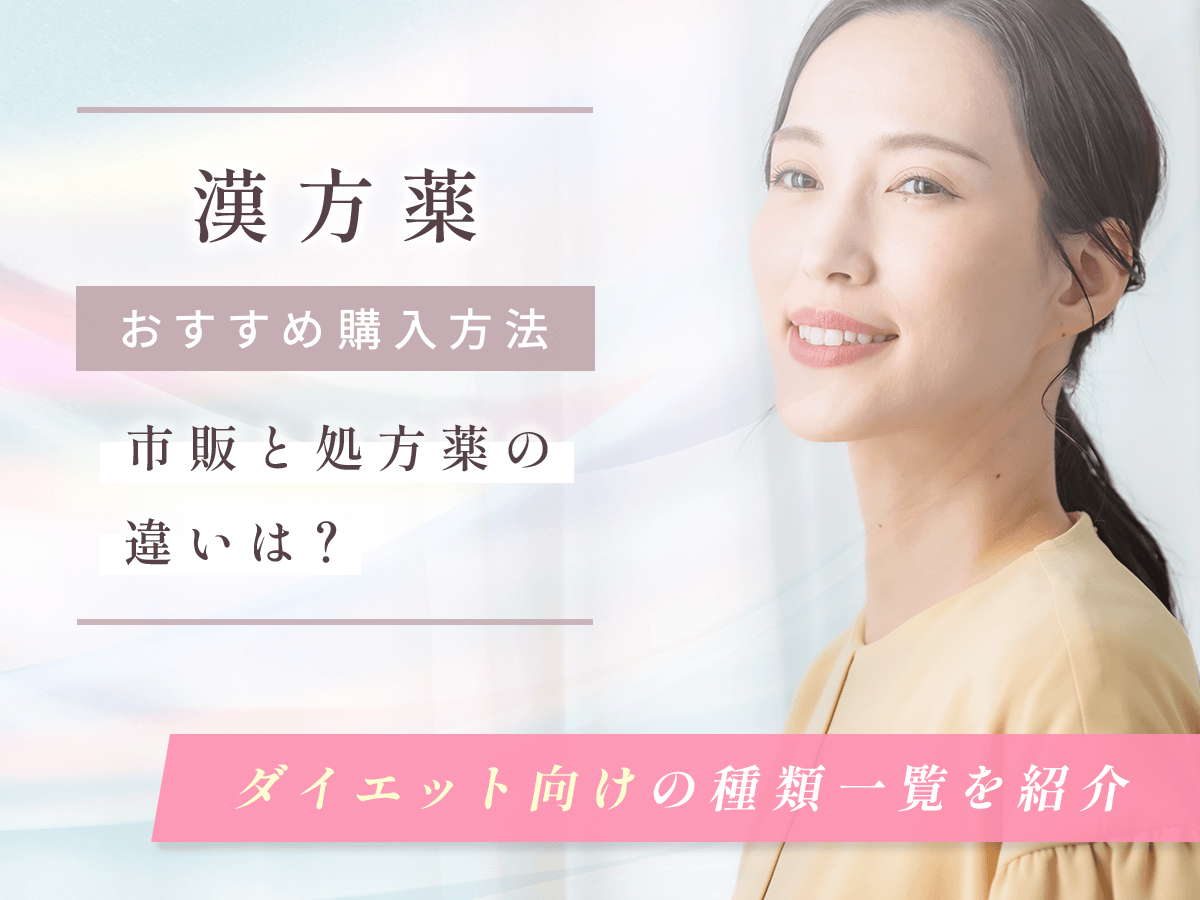 漢方薬ダイエットはどれがいい？1ヶ月痩せ効果の期待と防風通聖散販売の購入サイト一覧を紹介
