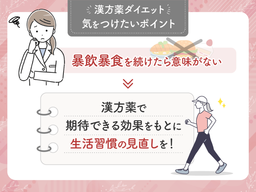 漢方薬を飲んで暴飲暴食を続けても痩せる効果に期待ができない
