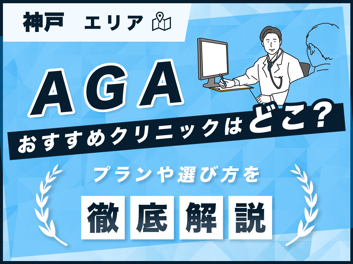 神戸のAGAおすすめクリニック9選は？安いプランや口コミ・後悔しない選び方を徹底解説！