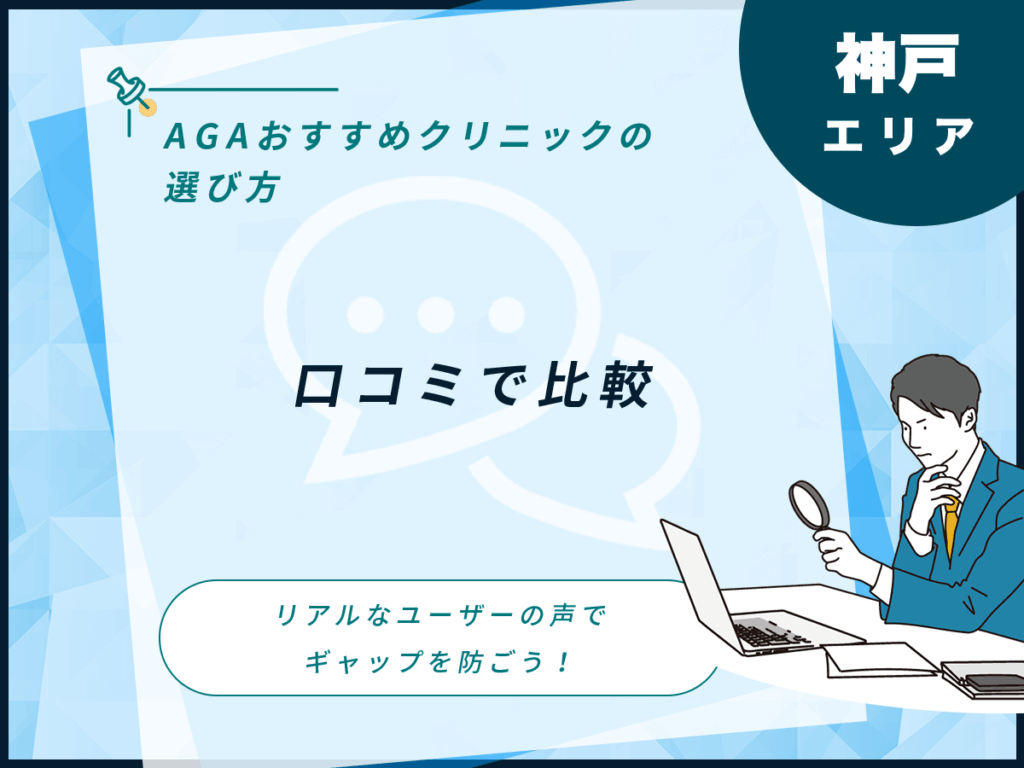神戸エリアの口コミで比較