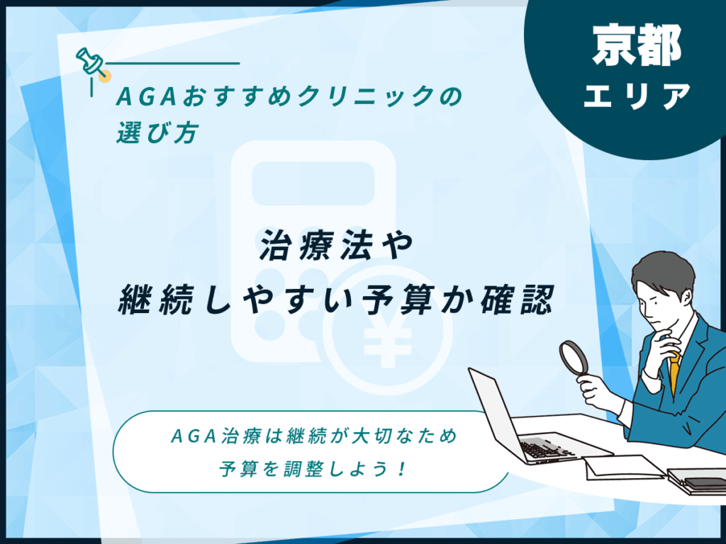 治療法や継続しやすい予算か確認する