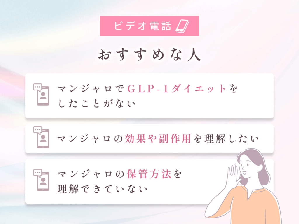 マンジャロオンラインのビデオ電話がおすすめな人