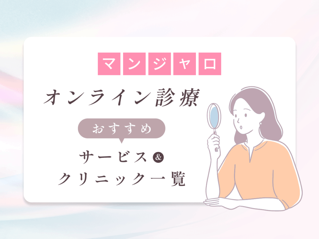マンジャロオンラインでおすすめクリニック一覧