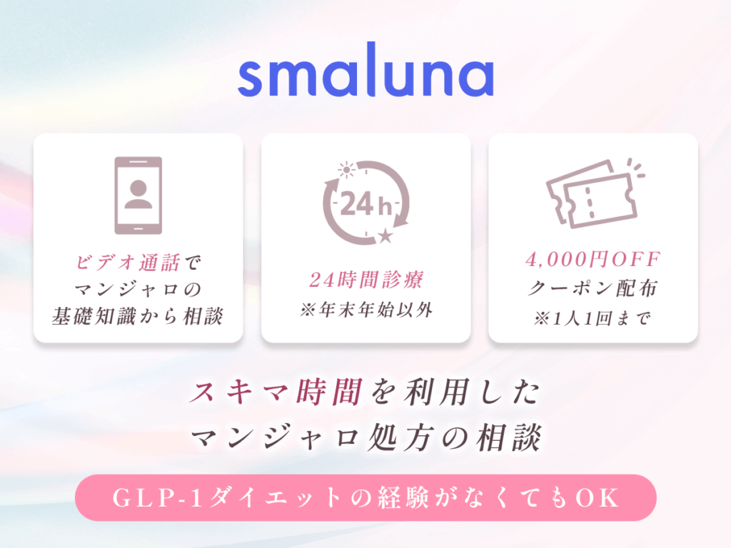 スマルナのマンジャロが安いプランとサービス一覧