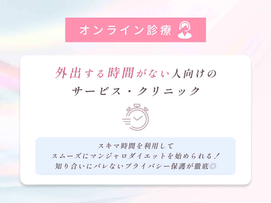 外出する時間がなくてスムーズにマンジャロを購入したい人にオンライン通販はおすすめ
