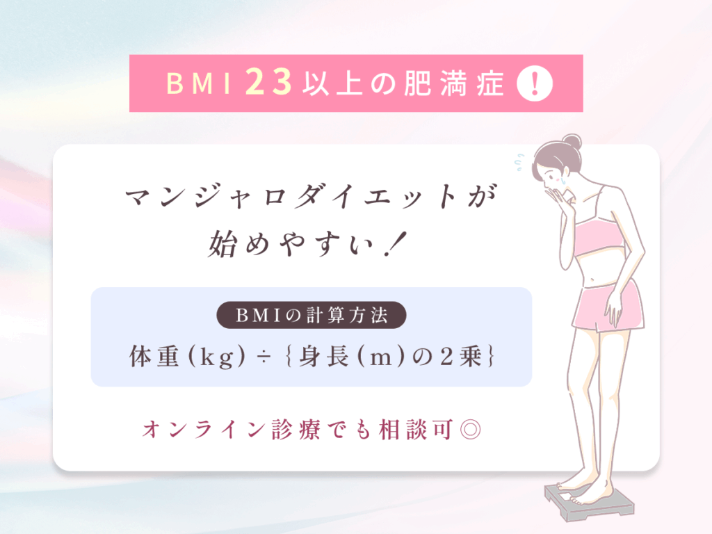 BMI23以上の肥満症と診断されてマンジャロダイエットをしたい人にオンライン通販はおすすめ