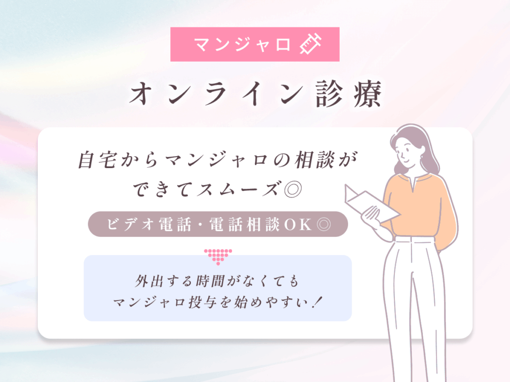 自宅からマンジャロの相談ができてスムーズで良い口コミ