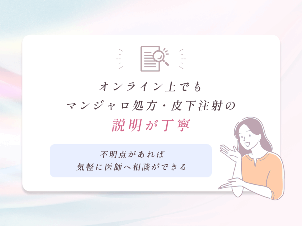 オンラインでもマンジャロの説明が丁寧で良い口コミ